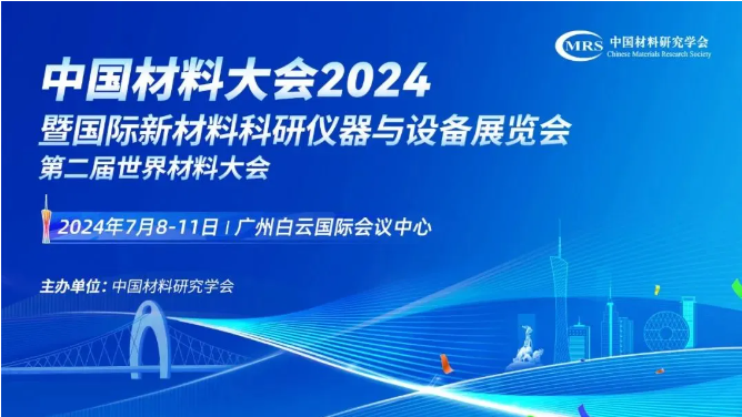 湖南918博天堂能源诚挚邀您莅临广州中国材料大会2117展位！