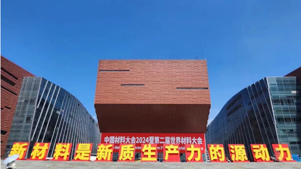 精彩纷呈，收获满载-918博天堂能源2024广州材料大会参展回顾与展望！
